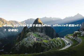 after effects下载手机版(after effects手机版v2.1.7 安卓版) | ae插件合集