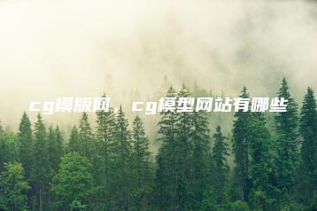 cg模版网，cg模型网站有哪些 | ae插件合集