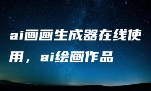ai画画生成器在线使用，ai绘画作品 | ae插件合集