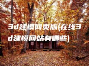 3d建模网页版(在线3d建模网站有哪些) | ae插件合集