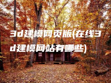 3d建模网页版(在线3d建模网站有哪些) | ae插件合集