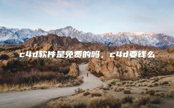 c4d软件是免费的吗，c4d要钱么 | ae插件合集