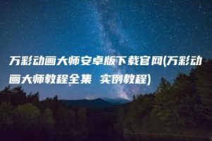 万彩动画大师安卓版下载官网(万彩动画大师教程全集 实例教程) | ae插件合集