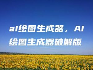 ai绘图生成器，AI绘图生成器破解版 | ae插件合集