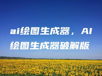ai绘图生成器，AI绘图生成器破解版 | ae插件合集