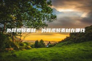 外网视频素材，外网视频素材在哪找 | ae插件合集