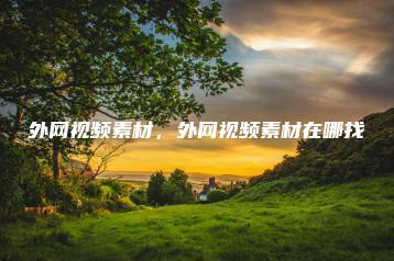 外网视频素材，外网视频素材在哪找 | ae插件合集