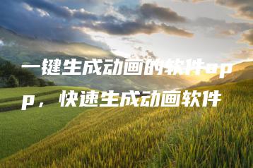 一键生成动画的软件app，快速生成动画软件 | ae插件合集