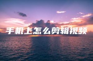 手机上怎么剪辑视频 | ae插件合集