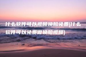 什么软件可以视频换脸免费(什么软件可以免费做换脸视频) | ae插件合集