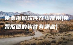 免费抠图软件在线使用(免费抠图的软件有哪些) | ae插件合集