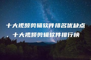 十大视频剪辑软件排名优缺点，十大视频剪辑软件排行榜 | ae插件合集