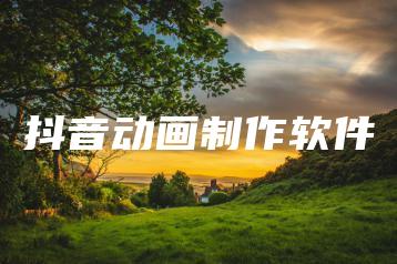 抖音动画制作软件 | ae插件合集