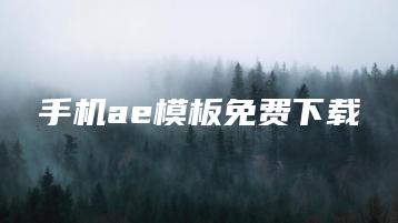 手机ae模板免费下载 | ae插件合集