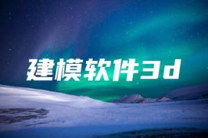 建模软件3d | ae插件合集
