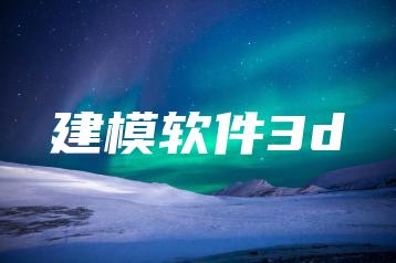建模软件3d | ae插件合集