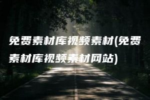 免费素材库视频素材(免费素材库视频素材网站) | ae插件合集