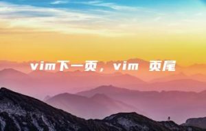 vim下一页，vim 页尾 | ae插件合集