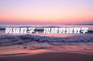 剪辑教学，视频剪辑教学 | ae插件合集