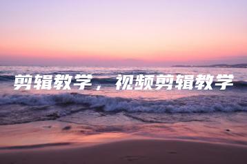 剪辑教学，视频剪辑教学 | ae插件合集