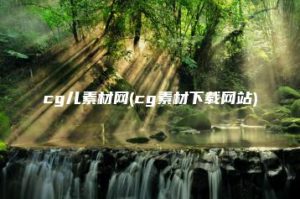 cg儿素材网(cg素材下载网站) | ae插件合集