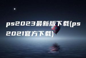 ps2023最新版下载(ps2021官方下载) | ae插件合集