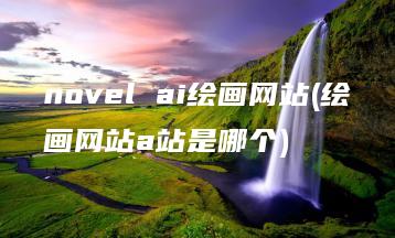 novel ai绘画网站(绘画网站a站是哪个) | ae插件合集