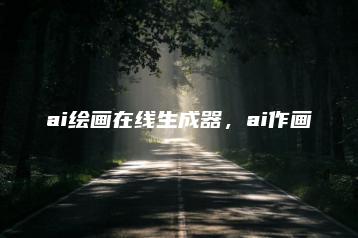 ai绘画在线生成器，ai作画 | ae插件合集