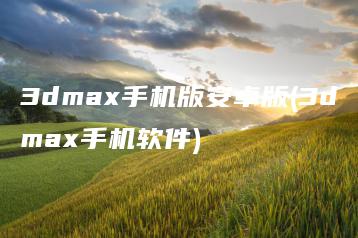 3dmax手机版安卓版(3dmax手机软件) | ae插件合集