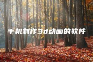 手机制作3d动画的软件 | ae插件合集