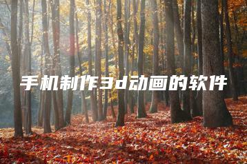 手机制作3d动画的软件 | ae插件合集