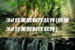 3d效果图制作软件(房屋3d效果图制作软件) | ae插件合集