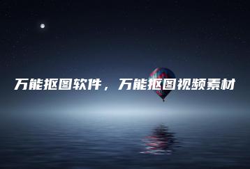 万能抠图软件，万能抠图视频素材 | ae插件合集