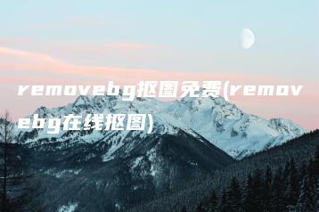 removebg抠图免费(removebg在线抠图) | ae插件合集