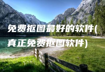 免费抠图最好的软件(真正免费抠图软件) | ae插件合集