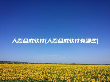 人脸合成软件(人脸合成软件有哪些) | ae插件合集