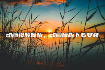 动画视频模板，动画模板下载安装 | ae插件合集