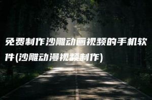 免费制作沙雕动画视频的手机软件(沙雕动漫视频制作) | ae插件合集