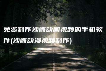 免费制作沙雕动画视频的手机软件(沙雕动漫视频制作) | ae插件合集