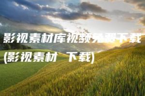 影视素材库视频免费下载(影视素材 下载) | ae插件合集