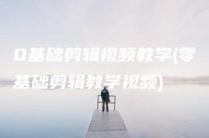 0基础剪辑视频教学(零基础剪辑教学视频) | ae插件合集