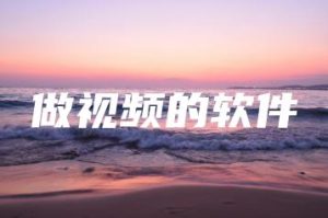做视频的软件 | ae插件合集