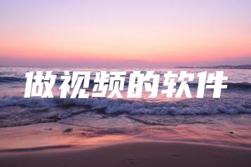 做视频的软件 | ae插件合集