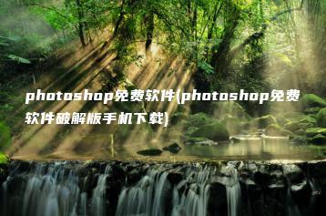 photoshop免费软件(photoshop免费软件破解版手机下载) | ae插件合集