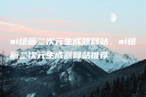 ai绘画二次元生成器网站，ai绘画二次元生成器网站推荐 | ae插件合集