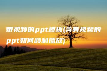 带视频的ppt模板(含有视频的ppt如何顺利播放) | ae插件合集