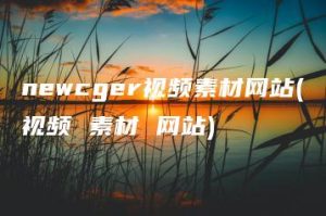 newcger视频素材网站(视频 素材 网站) | ae插件合集