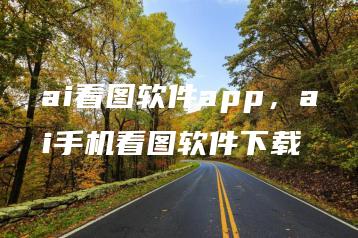ai看图软件app，ai手机看图软件下载 | ae插件合集