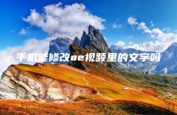 手机能修改ae视频里的文字吗 | ae插件合集