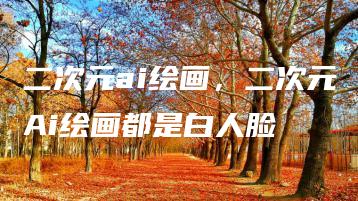 二次元ai绘画，二次元Ai绘画都是白人脸 | ae插件合集